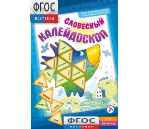 Словесный калейдоскоп - fgospostavki.ru - Южно-Сахалинск