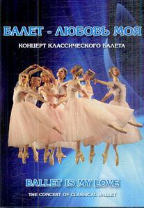 DVD "Балет – любовь моя" - fgospostavki.ru - Южно-Сахалинск