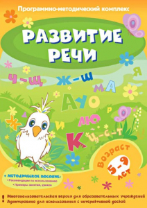Развитие речи. Программно-методический комплекс - fgospostavki.ru - Южно-Сахалинск