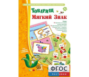 Товарищ Мягкий Знак - fgospostavki.ru - Южно-Сахалинск