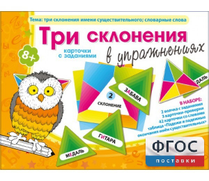 Три склонения в упражнениях - fgospostavki.ru - Южно-Сахалинск