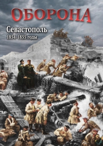 DVD "Оборона. Севастополь. 1854-1855 гг." - fgospostavki.ru - Южно-Сахалинск