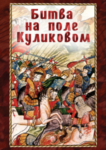 DVD "Битва на поле Куликовом" - fgospostavki.ru - Южно-Сахалинск