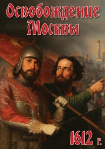 DVD "Освобождение Москвы.1612 год" - fgospostavki.ru - Южно-Сахалинск