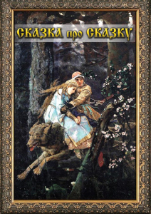 DVD "Сказка про сказку" - fgospostavki.ru - Южно-Сахалинск