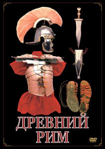 DVD "Древний Рим" - fgospostavki.ru - Южно-Сахалинск