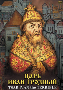 DVD "Царь Иван Грозный" - fgospostavki.ru - Южно-Сахалинск