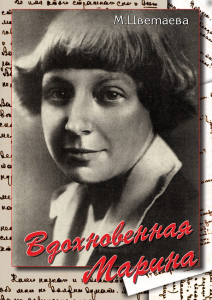 DVD "Вдохновенная Марина (М. Цветаева)" - fgospostavki.ru - Южно-Сахалинск