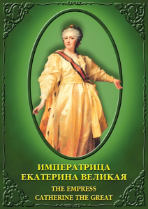 DVD "Императрица Екатерина Великая" - fgospostavki.ru - Южно-Сахалинск