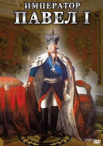 DVD "Император Павел I" - fgospostavki.ru - Южно-Сахалинск