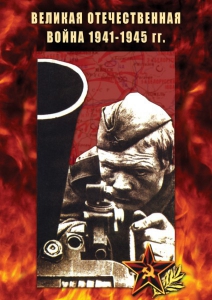 DVD "Великая Отечественная война 1941-45 гг." - fgospostavki.ru - Южно-Сахалинск