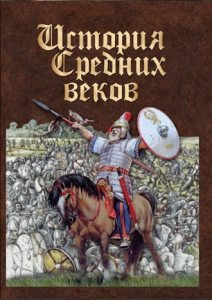 DVD "История средних веков. Раннее средневековье" - fgospostavki.ru - Южно-Сахалинск