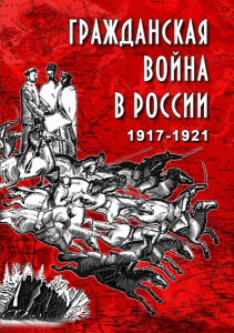 DVD "Гражданская война в России. 1917-1921 гг." - fgospostavki.ru - Южно-Сахалинск