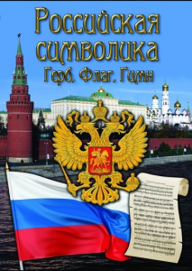DVD "Российская символика. (История герба, флага, гимна)" - fgospostavki.ru - Южно-Сахалинск