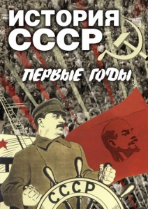 DVD "История СССР. Первые годы " - fgospostavki.ru - Южно-Сахалинск