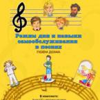 CD "Режим дня и навыки самообслуживания в песнях. Поем дома. Веселый день дошкольника. Выпуск 2" - fgospostavki.ru - Южно-Сахалинск