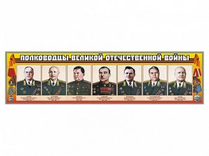 Стенды "Полководцы Великой Отечественной войны" Вариант 1 - fgospostavki.ru - Южно-Сахалинск