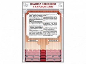 Стенд-уголок "Правила поведения в актовом зале" - fgospostavki.ru - Южно-Сахалинск