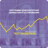 Тест Э. Ландольта сетевая версия "без ограничений" - fgospostavki.ru - Южно-Сахалинск