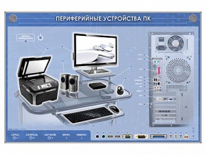 Электрифицированный информационный стенд-тренажер "Периферийные устройства персонального компьютера" с функцией контроля и обучения - fgospostavki.ru - Южно-Сахалинск