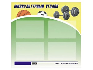 Стенд информационный "Физкультурный уголок" (80х75 сантиметров, 4 кармана, алюминиевый профиль) - fgospostavki.ru - Южно-Сахалинск