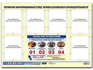 Стенд информационный "Основы безопасности жизнедеятельности" (80*110, 6 карманов) - fgospostavki.ru - Южно-Сахалинск