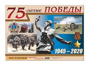 Таблица демонстрационная "75-летие Победы" (винил 100*140) - fgospostavki.ru - Южно-Сахалинск