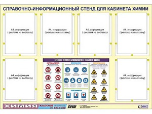 Стенд информационный "Правила техники безопасности в кабинете химии" (80х110, 6 карманов) - fgospostavki.ru - Южно-Сахалинск