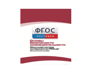 Инструктивно-методические материалы по проведению лабораторных работ c использованием Модульной системы экспериментов PROLog по ОБЖ - fgospostavki.ru - Южно-Сахалинск