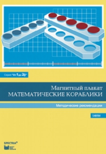 Альбом заданий к счетному материалу "Математические кораблики". Методические рекомендации. (От 1 до 20) - fgospostavki.ru - Южно-Сахалинск
