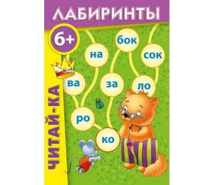 Лабиринты "Читай-ка" - fgospostavki.ru - Южно-Сахалинск