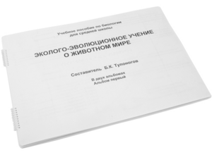 Пособие для слабовидящих - Эколого-эволюционное учение о животном мире - fgospostavki.ru - Южно-Сахалинск