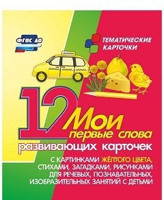 Тематические карточки "Мои первые слова" (желтый цвет) - fgospostavki.ru - Южно-Сахалинск