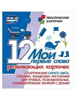 Тематические карточки "Мои первые слова" (синий цвет) - fgospostavki.ru - Южно-Сахалинск