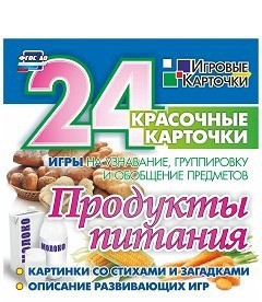 Игровые карточки "Продукты питания" - fgospostavki.ru - Южно-Сахалинск