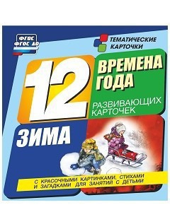 Тематические карточки "Времена года. Зима" - fgospostavki.ru - Южно-Сахалинск