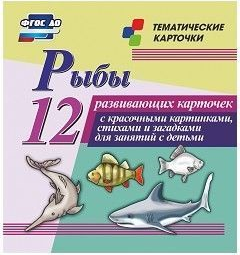 Тематические карточки "Рыбы" - fgospostavki.ru - Южно-Сахалинск
