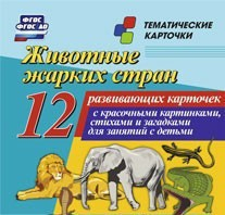 Тематические карточки "Животные жарких стран" - fgospostavki.ru - Южно-Сахалинск