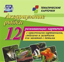 Тематические карточки "Аквариумные рыбки" - fgospostavki.ru - Южно-Сахалинск