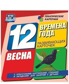Тематические карточки "Времена года. Весна" - fgospostavki.ru - Южно-Сахалинск