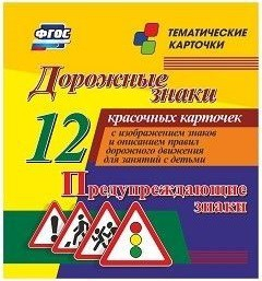 Тематические карточки "Дорожные знаки" (вариант 3) - fgospostavki.ru - Южно-Сахалинск
