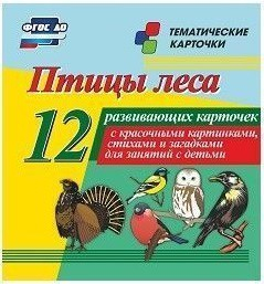 Тематические карточки "Птицы леса" - fgospostavki.ru - Южно-Сахалинск