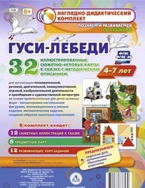 Сюжетно-игровые карты "Гуси-лебеди" - fgospostavki.ru - Южно-Сахалинск