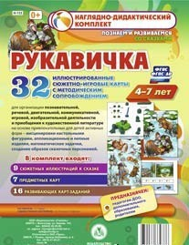 Сюжетно-игровые карты "Рукавичка" - fgospostavki.ru - Южно-Сахалинск
