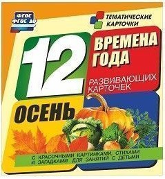Тематические карточки "Времена года. Осень" - fgospostavki.ru - Южно-Сахалинск