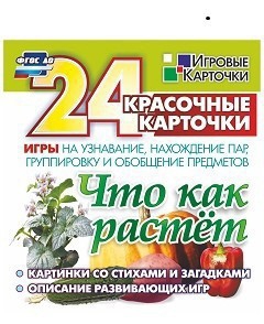 Игровые карточки "Что как растет" - fgospostavki.ru - Южно-Сахалинск