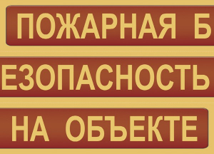 Комплект плакатов "Пожарная безопасность на объекте" - fgospostavki.ru - Южно-Сахалинск