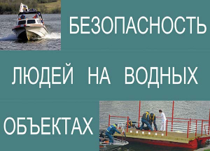 Комплект плакатов "Безопасность людей на водных объектах" - fgospostavki.ru - Южно-Сахалинск