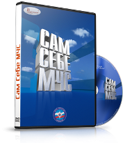 DVD  "Сам себе МЧС" - fgospostavki.ru - Южно-Сахалинск