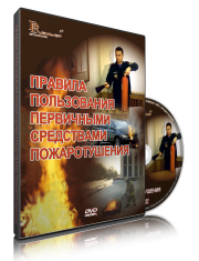 DVD «Правила пользования первичными средствами пожаротушения» - fgospostavki.ru - Южно-Сахалинск